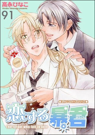 恋する暴君（分冊版）【第91話】