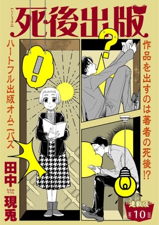 死後出版　連載版　第十章　夏空や