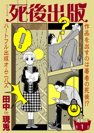 死後出版　連載版