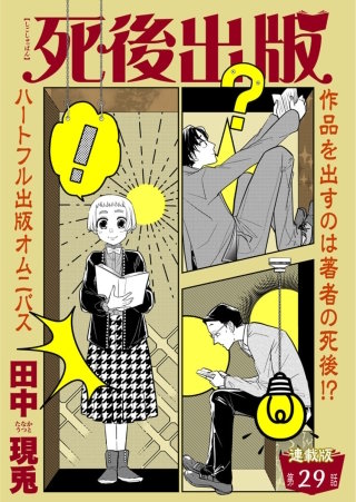 死後出版　連載版　第二十九章　ギブミーチョコレート