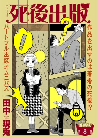 死後出版　連載版　第八章　人間謳歌