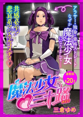 魔法少女　三十路　連載版　第２０話　もし３０代独身女性が夢見たら　fin