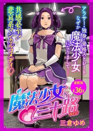 魔法少女　三十路　連載版　第３６話　もし魔法少女がファニーなフェイスだったら