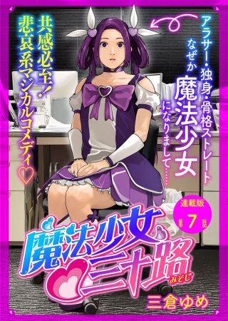 魔法少女　三十路　連載版　第７話　もし３５歳魔法少女が出勤したら