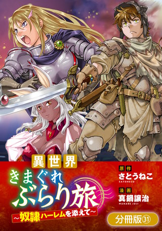 異世界きまぐれぶらり旅 ～奴隷ハーレムを添えて～【分冊版】(31)