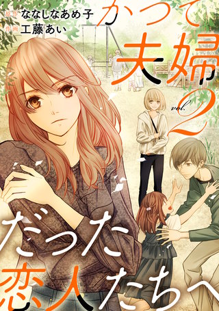 かつて夫婦だった恋人たちへ(2)