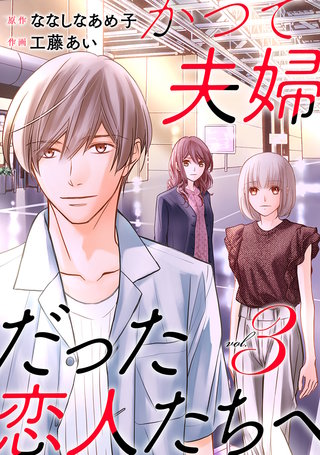 かつて夫婦だった恋人たちへ(3)