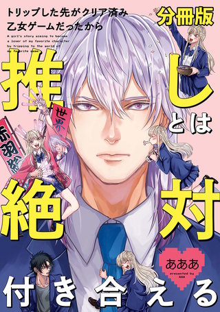 トリップした先がクリア済み乙女ゲームだったから推しとは絶対付き合える 分冊版: 3