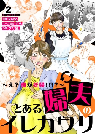 とある婦夫のイレカワリ～え? 俺が妊婦!!!?～(2)