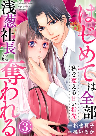 私を変える甘い指先～はじめては全部浅葱社長に奪われる～(3)