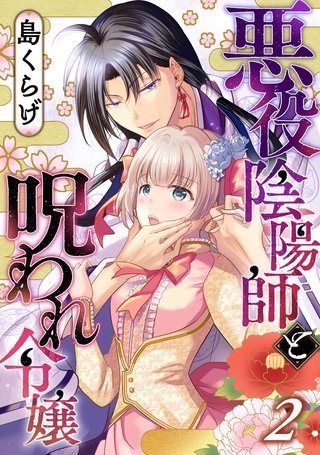 悪役陰陽師と呪われ令嬢(2)