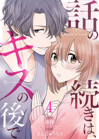 話の続きは、キスの後で(4)