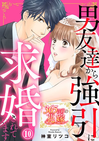 365日前の花嫁～男友達から強引に求婚されています(10)