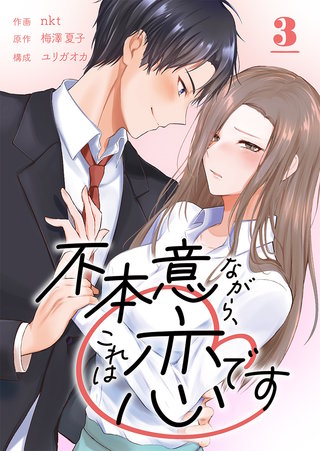 不本意ながら、これは恋です(3)