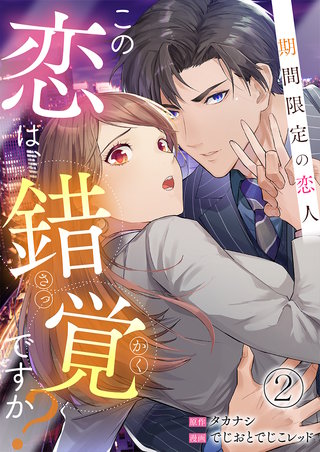 この恋は錯覚ですか?～期間限定の恋人～(2)