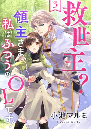 救世主?領主さま、私はふつうのOLです!(3)