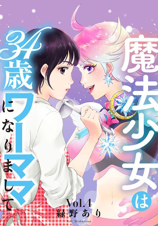 魔法少女は34歳ワーママになりまして(4)