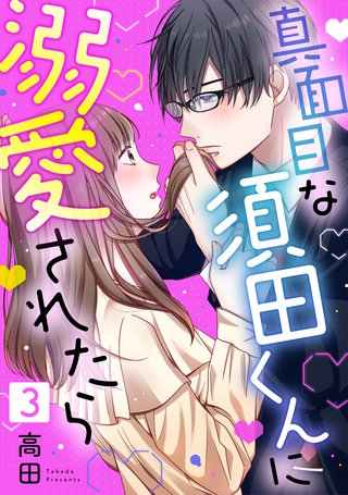 真面目な須田くんに溺愛されたら(3)