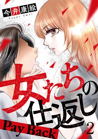 女たちの仕返し～Pay Back～(2)