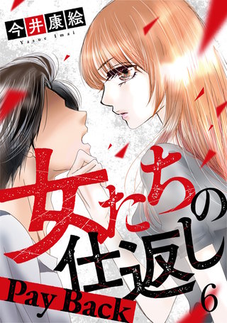 女たちの仕返し～Pay Back～(6)