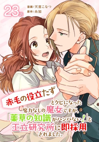 「赤毛の役立たず」とクビになった魔力なしの魔女ですが、「薬草の知識がハンパない！」と王立研究所に即採用されました。[ばら売り]　第23話