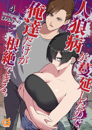 人狼病が蔓延したので、俺達だけが根絶できる。 4