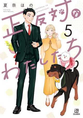 正反対なわたしたち: 5【イラスト特典付】