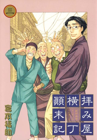 拝み屋横丁顛末記: 3