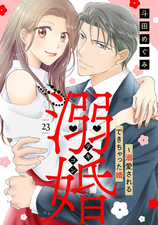 溺婚～溺愛されるできちゃった婚～【分冊版】23話