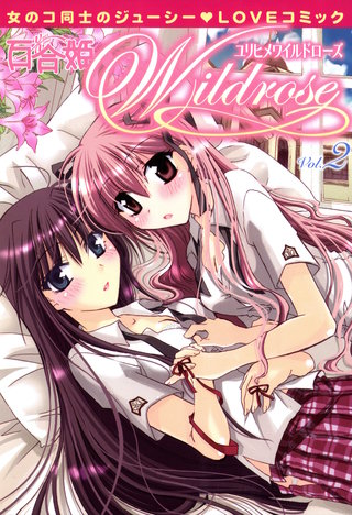 百合姫Wildrose:2