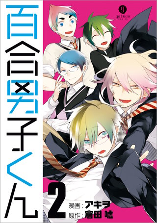 百合男子くん: 2