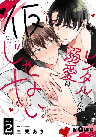 レンタルくんの溺愛は（仮）じゃない　day.2