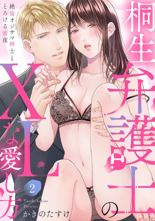 【ラブパルフェ】桐生弁護士のXLな愛し方～絶倫オジサマ紳士ととろける蜜夜　2