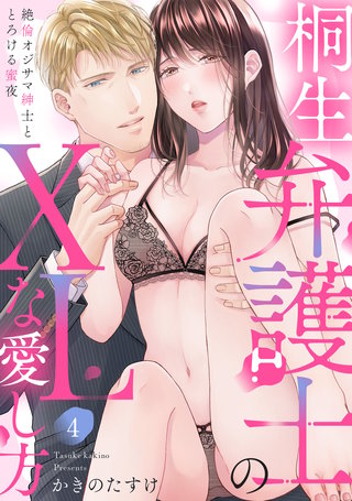 【ラブパルフェ】桐生弁護士のXLな愛し方～絶倫オジサマ紳士ととろける蜜夜 4