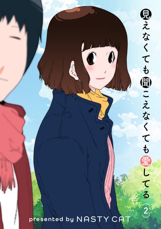 見えなくても聞こえなくても愛してる(2)