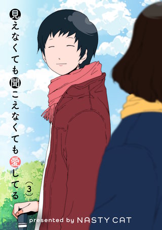 見えなくても聞こえなくても愛してる(3)