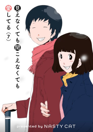 見えなくても聞こえなくても愛してる(7)