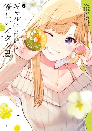 ギャルに優しいオタク君 6巻