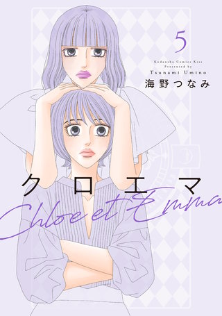 クロエマ(5)