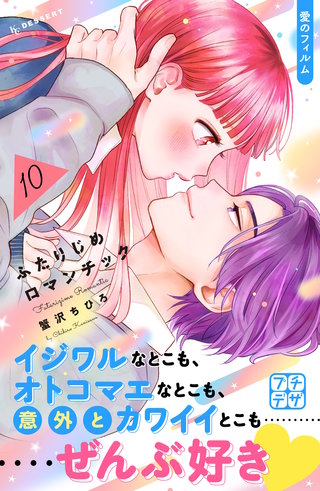 ふたりじめロマンチック プチデザ(10)