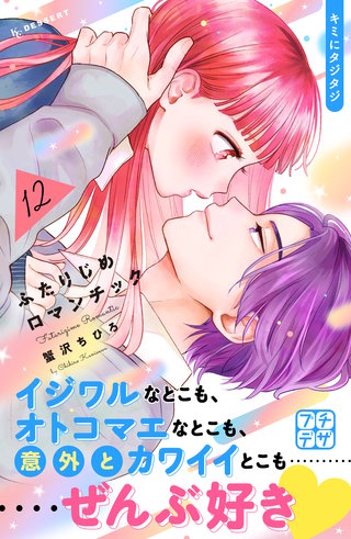 ふたりじめロマンチック プチデザ(12)