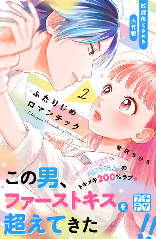 ふたりじめロマンチック プチデザ(2)