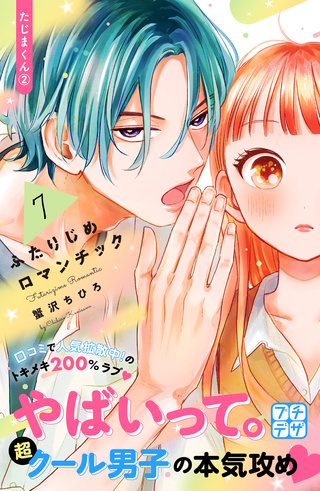 ふたりじめロマンチック プチデザ(7)