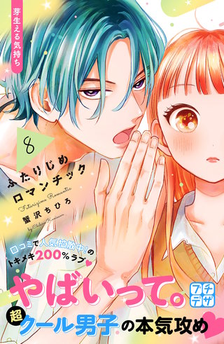 ふたりじめロマンチック プチデザ(8)