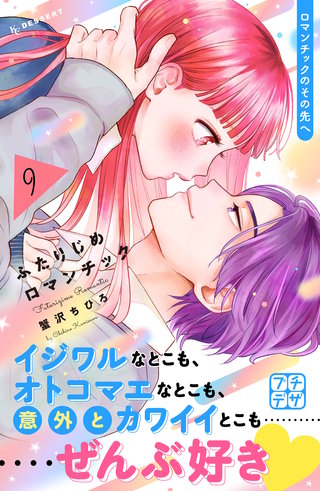 ふたりじめロマンチック プチデザ(9)