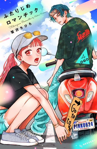 ふたりじめロマンチック(4)番外編