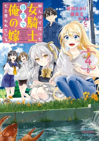 田んぼで拾った女騎士、田舎で俺の嫁だと思われている(4)