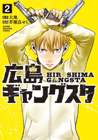 広島ギャングスタ(2)