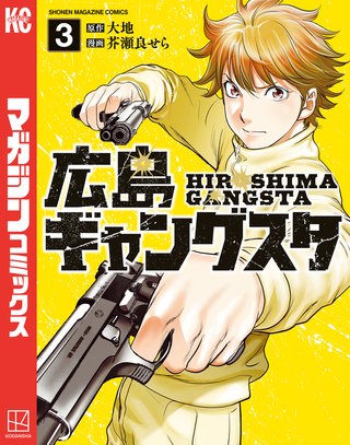 広島ギャングスタ(3)