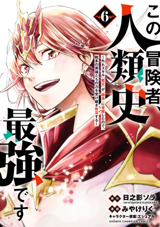 この冒険者、人類史最強です～外れスキル『鑑定』が『継承』に覚醒したので、数多の英雄たちの力を受け継ぎ無双する～(6)